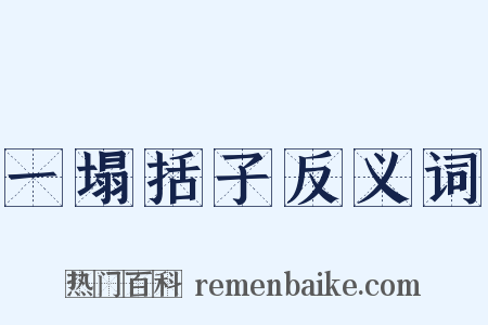 一塌括子反义词是什么意思的图片